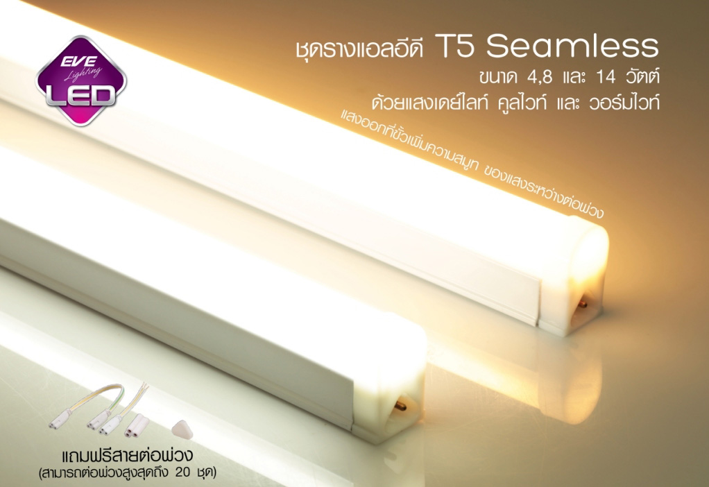 รางแอลอีดี Seamless T5