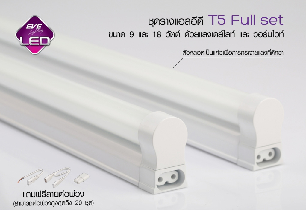 รางแอลอีดี FULL SET T5