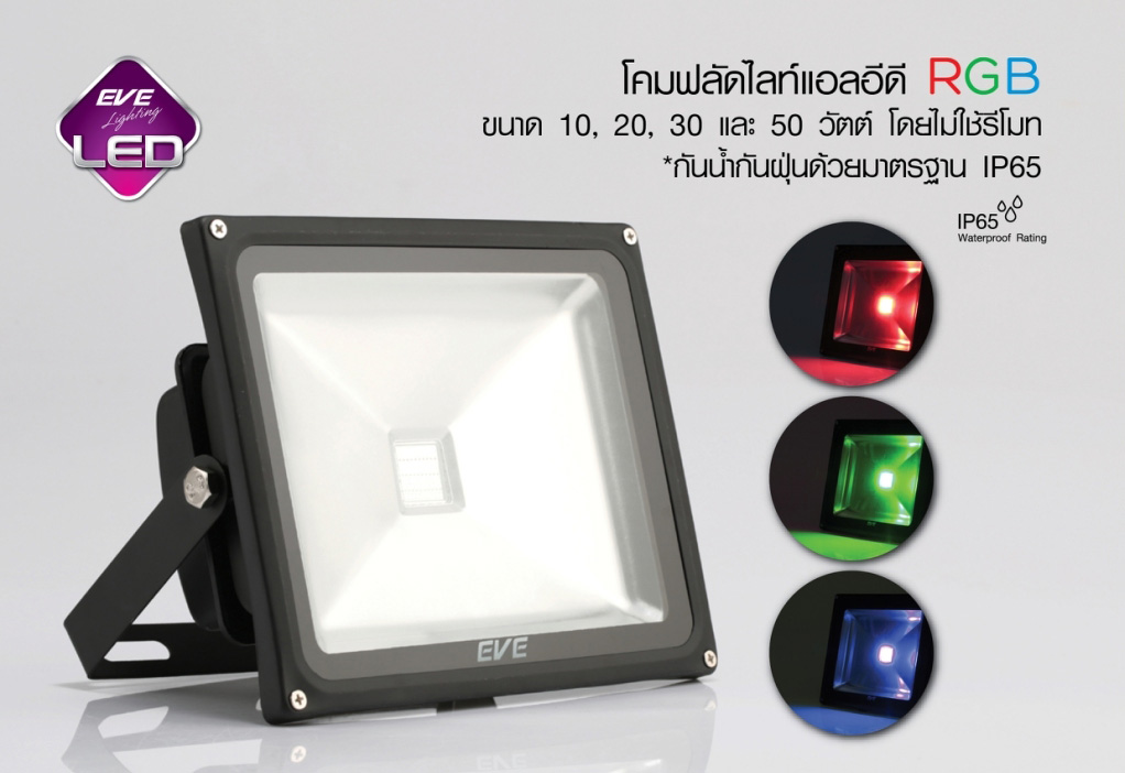 โคมฟลัดแอลอีดี รุ่น RGB แบบไม่มีรีโมท