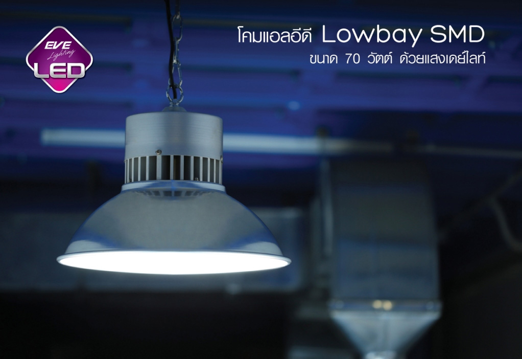 โคมโลว์เบย์แอลอีดี SMD