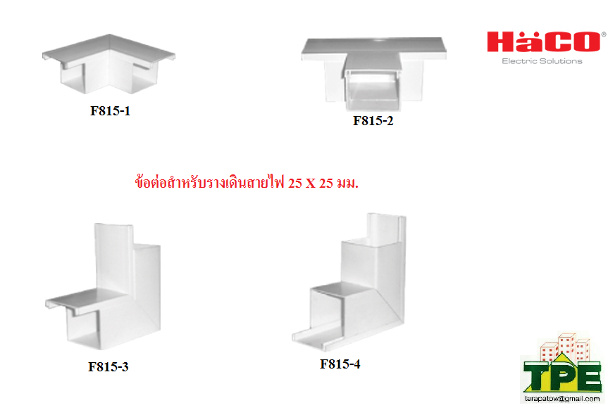 ข้อต่อสำหรับรางเดินสายไฟ   HACO