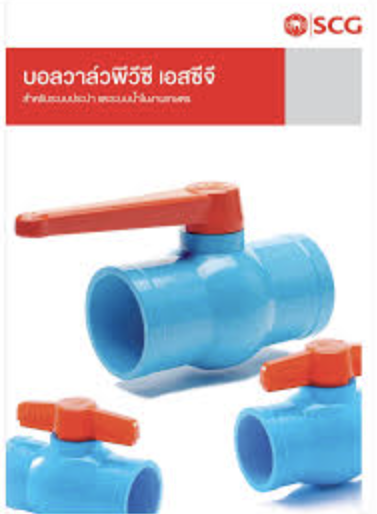 SCG บอลวาล์วพีวีซี