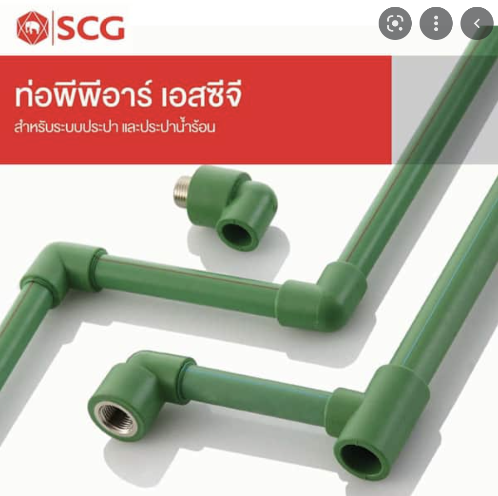 SCG ท่อพีพีอาร์ ระบบประปา และประปาน้ำร้อน